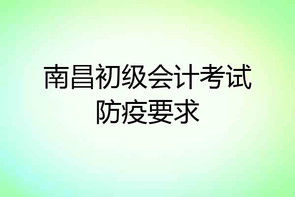 南昌初级会计考试防疫要求
