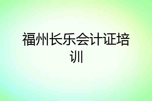福州长乐会计证培训