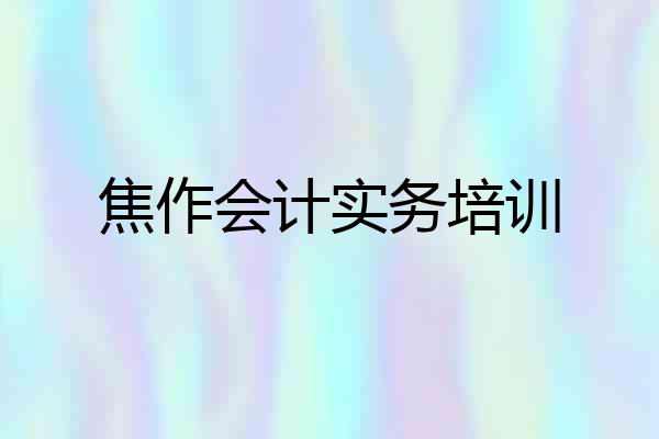 焦作会计实务培训
