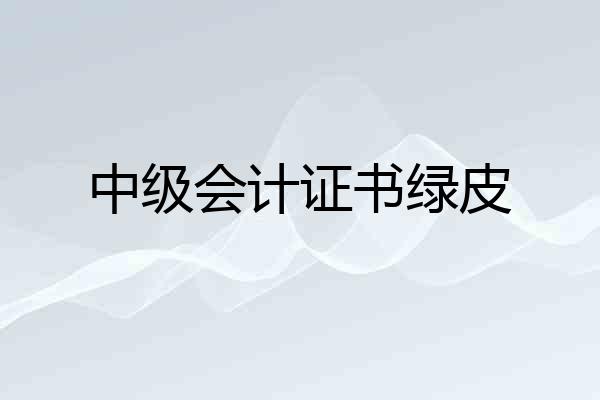 中级会计证书绿皮