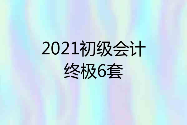 2021初级会计终极6套
