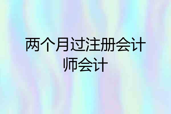 两个月过注册会计师会计