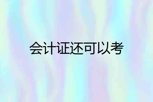会计证还可以考