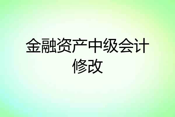 金融资产中级会计修改