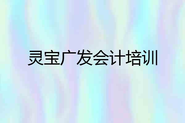 灵宝广发会计培训