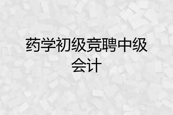药学初级竞聘中级会计