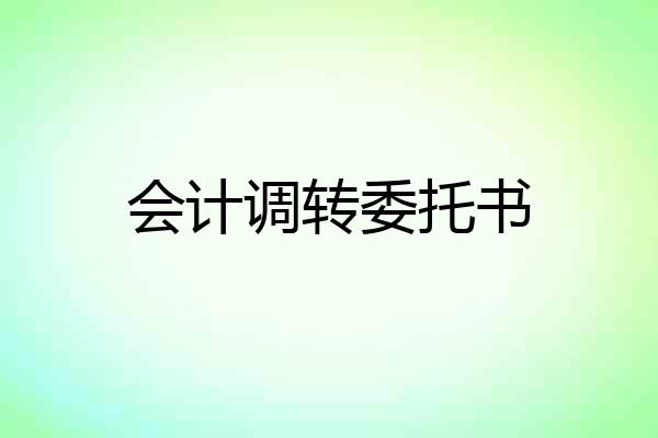 会计调转委托书