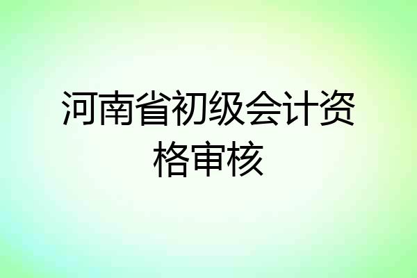 河南省初级会计资格审核