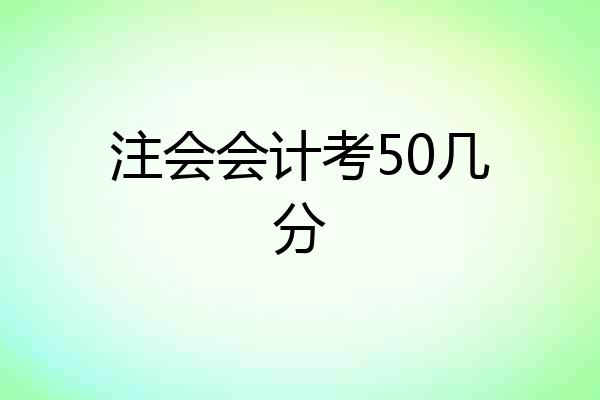 注会会计考50几分