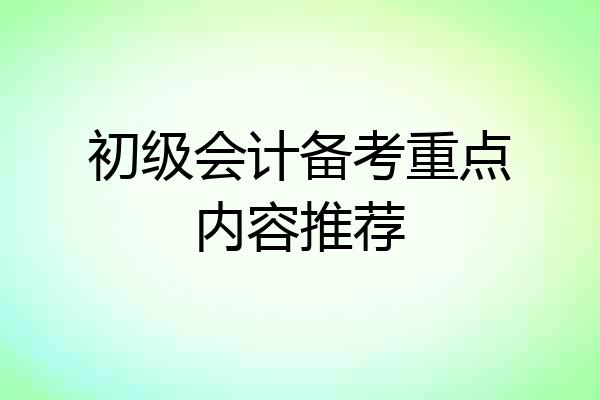 初级会计备考重点内容推荐