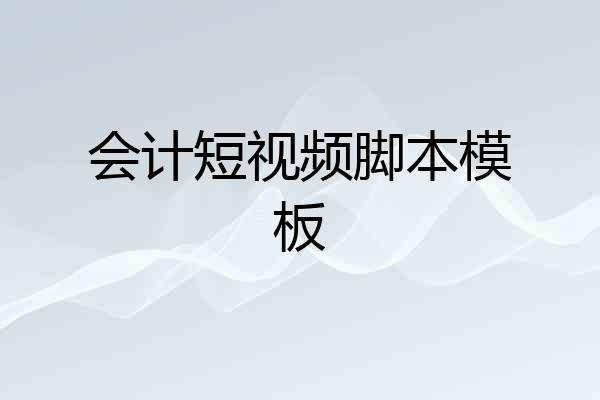 会计短视频脚本模板