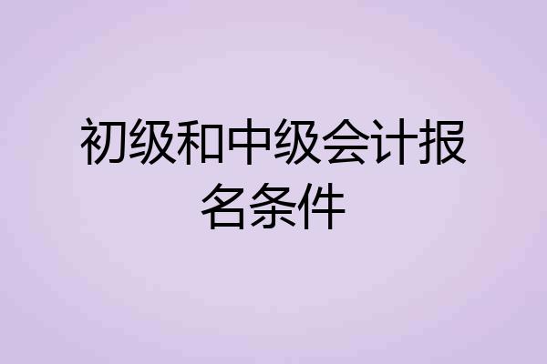 初级和中级会计报名条件