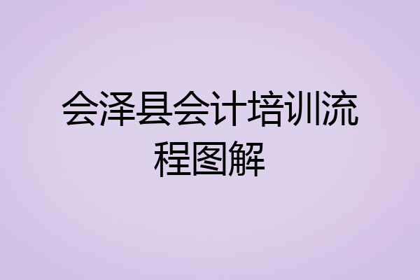 会泽县会计培训流程图解
