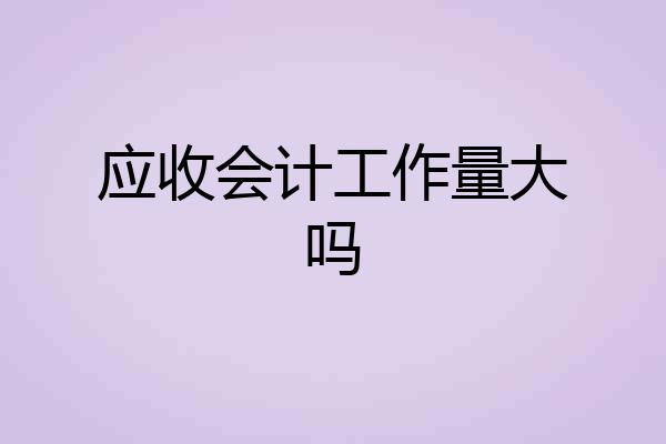 应收会计工作量大吗