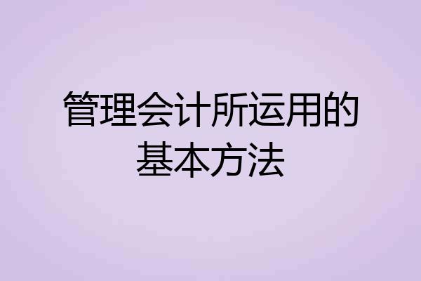管理会计所运用的基本方法