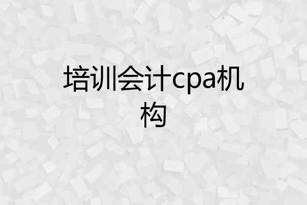 培训会计cpa机构