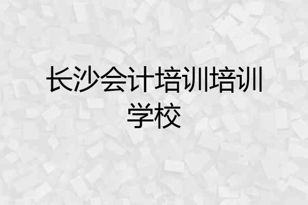 长沙会计培训培训学校