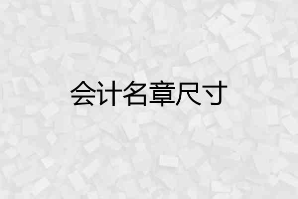 会计名章尺寸