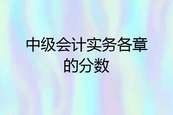 中级会计实务各章的分数