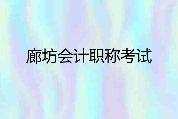 廊坊会计职称考试