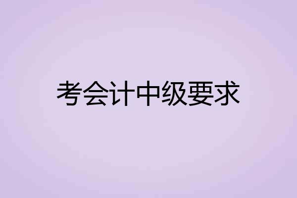 考会计中级要求