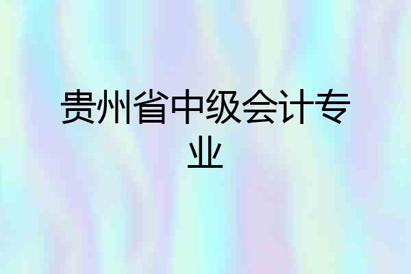 贵州省中级会计专业