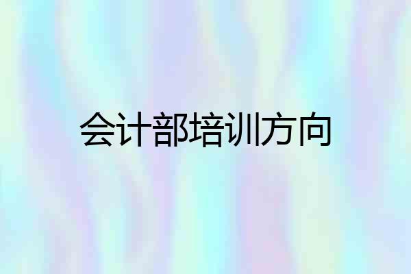 会计部培训方向