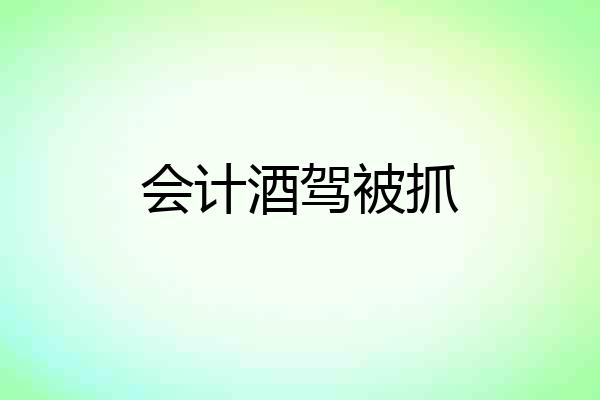 会计酒驾被抓