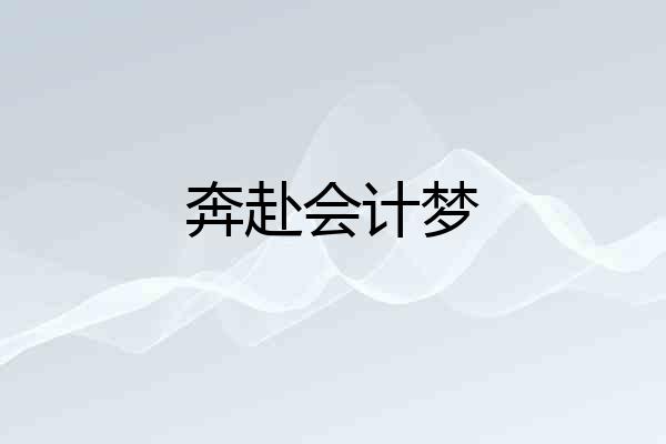 奔赴会计梦