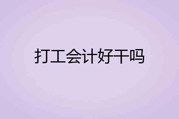 打工会计好干吗