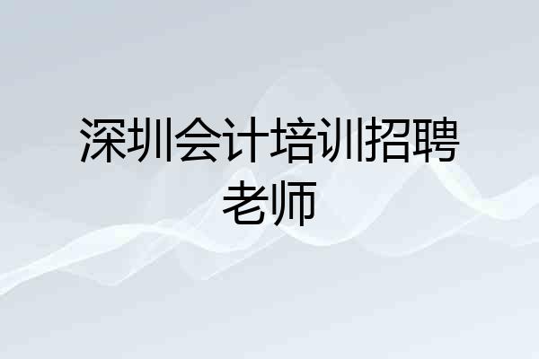 深圳会计培训招聘老师
