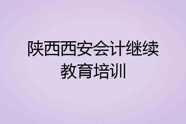 陕西西安会计继续教育培训