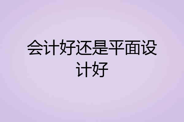 会计好还是平面设计好