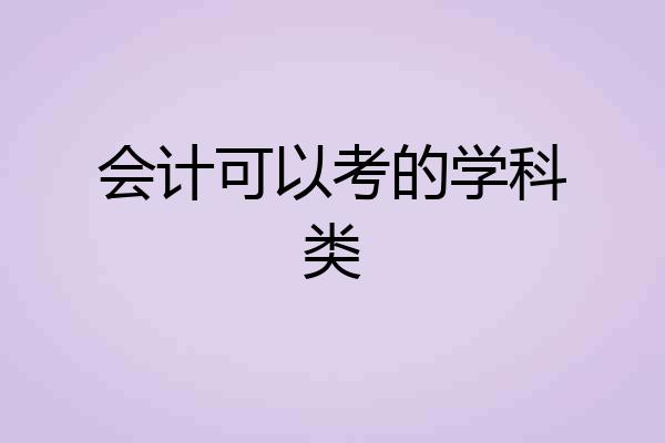 会计可以考的学科类