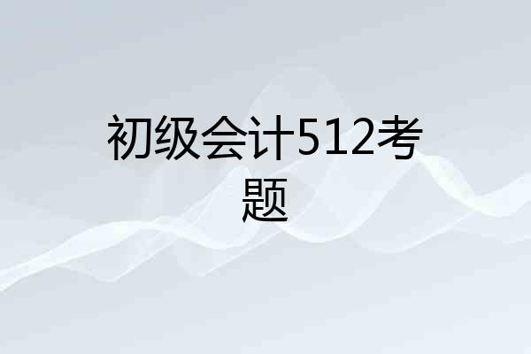 初级会计512考题