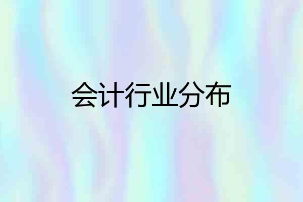 会计行业分布
