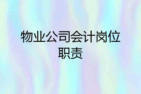 物业公司会计岗位职责