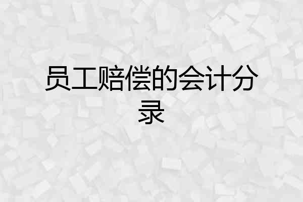员工赔偿的会计分录