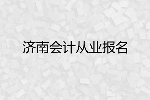 济南会计从业报名