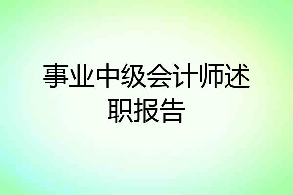 事业中级会计师述职报告
