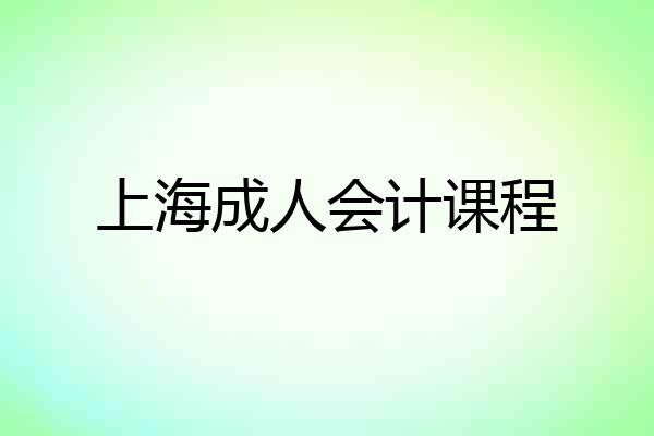 上海成人会计课程