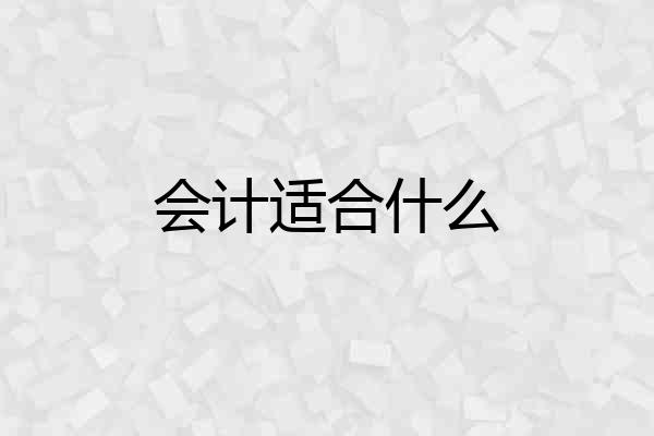 会计适合什么