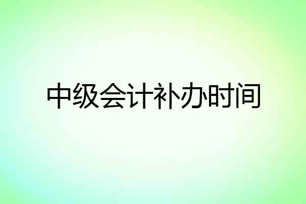 中级会计补办时间