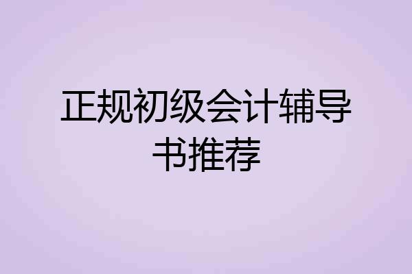 正规初级会计辅导书推荐
