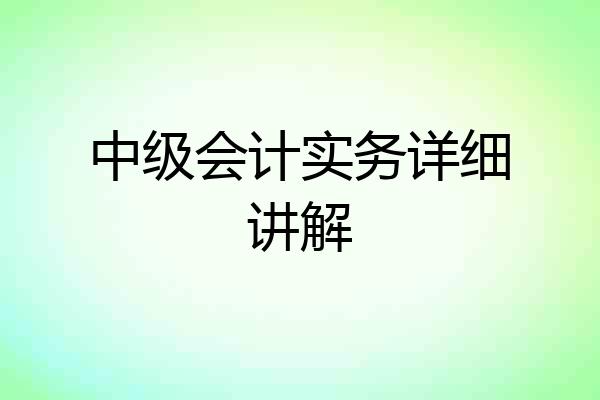 中级会计实务详细讲解