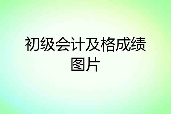 初级会计及格成绩图片