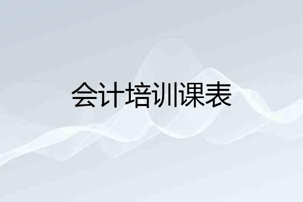 会计培训课表