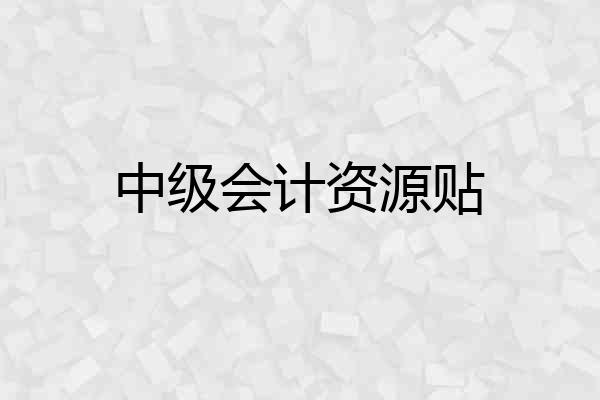 中级会计资源贴