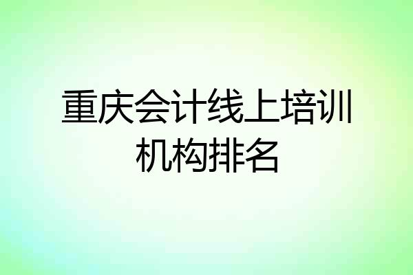 重庆会计线上培训机构排名