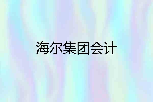 海尔集团会计